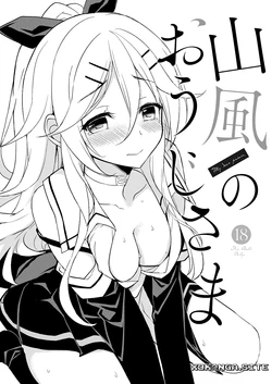 [PigPanPan (Ikura Nagisa)] Yamakaze no Ouji-sama - My dear prince. (Kantai Collection -KanColle-) [English] [XO Manga] [Digital] 作品封面