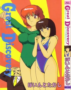 [Point Takashi (Milk Koubou)] Great Discovery [Chinese]