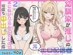 [にゃんにゃっち] 幼馴染がまさかの推してるエロ配信者だった話2 [AI Generated]