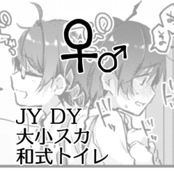 [Kokonoha no Kakurega (Kokonoha)] JYDY Daishou Suka Washiki Toire ♀♂
