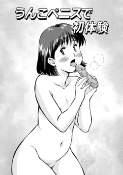 [Tofumaru] 与粪便阴茎的初体验 | Unko Penis de Hatsutaiken [Chinese][伞个人汉化] 作品封面