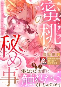 [Amaga Sumi] mitsu momo no himegoto ~ oni taiji ni ittara dekiai sa remashita ~ | 蜜桃秘事～退鬼不成反被溺爱～ 1-4 [Chinese] [莉赛特汉化组]