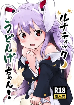 [Komanest (Cock Robin)] Lunatic Udonge-chan! /  Lunatic Udonge! (Touhou Project) [Digital] [English] {Doujins.com}