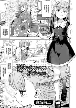 [奥坂前上] Minimum Actress