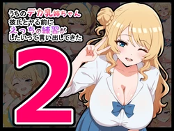 [radio tower (ラジオ先生)] うちのデカ乳○ちゃん、彼氏とヤる前にえっちの練習がしたいって言い出してきた2 作品封面