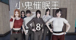 [嘿嘿来啦] 小鬼催眠王 2 作品封面