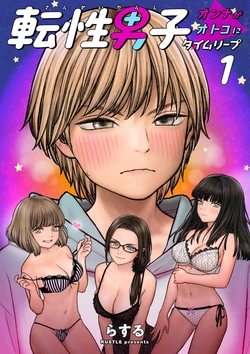 [RUSTLE] Tensei Danshi ~Onna ga Otoko ni Time Leap~ CHAPTER 1-4 (English)