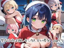 [プリズムK] 聖なる夜は推しサンタと甘い夢をpart.7 [AI Generated] 作品封面