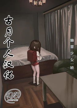 [Shikisoku Zeku (Shiki)] Yuurei Shoujo: Zoku [Chinese] [古月个人汉化] [Digital]