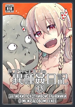 [Metamor (Ryo)] Dosukebe Elf no Ishukan Nikki 13 | Записки похотливой эльфийки о межрасовом сексе 13 [Russian] [Mentor888]