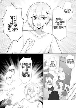 [Nanami no Tabi (Oniru)] Yarisa no Onna ga Zenin Ore no Sei de Nuketa node Batsu toshite Ore ga Onna ni Naru Hanashi | 난교 동아리 여자들이 전부 나 때문에 탈퇴해버려서 벌로 내가 여자가 되는 이야기 [Korean] 作品封面