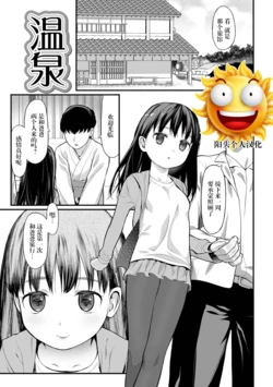 [佐波サトル] 温泉 (適性期)[無修正][阳头个人汉化] 作品封面