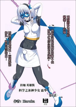 [Shida Haruka] 扶她女主危机 科学的冰神少女·霜华 第01话 [ai中文] 作品封面