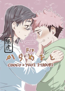 [そこはかとなく (ぱんち)] からめると (Jujutsu Kaisen) [Digital] 作品封面