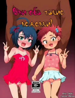 Они оба такие неженки! 作品封面