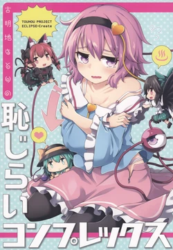 [ECLIPSE-Create (Nogisaka Kushio)] Komeiji Satori no Hajirai Complex | 古明地觉的自卑情结 (Touhou Project)