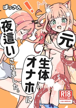 [Bossan] Moto, Seitai Onaho ni Yobai Saremashita. [Chinese] 作品封面