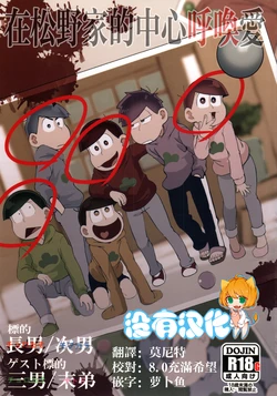 (Ryonaket 11) [INUMERY (Koutei Mikado)] 在松野家的中心呼喚愛(Osomatsu-san) [Chinese] [沒有漢化] 作品封面
