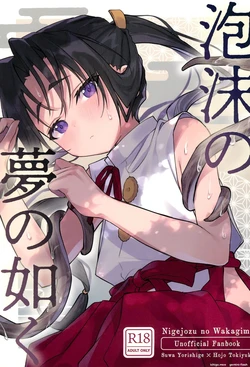 (C105) [Rock Salt (Ganen)] Utakata no Yume no Gotoku (Nige Jouzu no Wakagimi) 作品封面