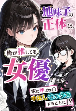 [アクロエ] 地味子の正体は、俺が推してる女優だった。家に呼ばれ中出しセックスすることに！？ [AI Generated] 作品封面