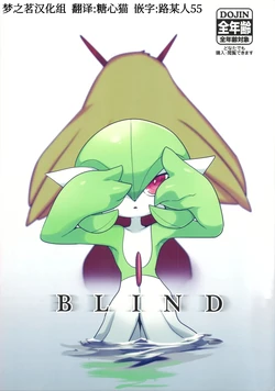 BLIND 丨[梦之茗汉化组] [Chinese]  (Pokémon)