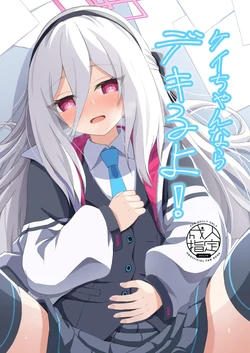 [冷珈琲 (こみちん)] ケイちゃんならデキるよ! (ブルーアーカイブ) [DL版]