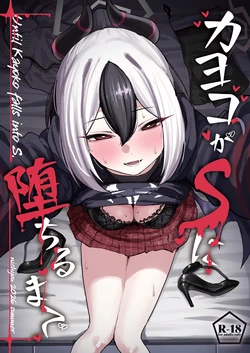 [NikomiC Ramen (Nichijou)] Kayoko ga S ni Ochiru Made (Blue Archieve) [Digital] 作品封面