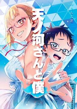 [Norinko] Amanogawa-san to Boku [Chinese] [XY个人翻译] [Digital]