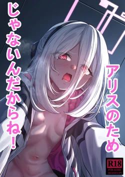 [DIUDADA (迪達迪達達)] アリスのためじゃないんだからね！ (ブルーアーカイブ) [DL版] 作品封面