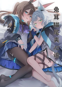 [yumi] The Rabbit-Cat Sandwich Theory (Arknights) [Chinese] [AI Generated]