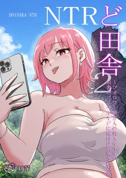 [ココロのまま] ど田舎NTR2〜フォロワー20万人の美人ギャルが田舎のゴリラオヤジに種付け交尾される話 作品封面