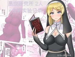 [Sokkou Karaage (Karariagari)] Insect Research Institute 2 chinese {个人ai机翻} 作品封面