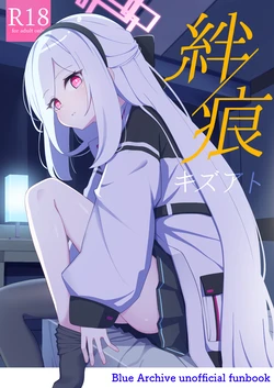 [Inharmonicity (ホトケノザ)] 絆蹟 (ブルーアーカイブ) [DL版] 作品封面
