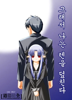 [Jishou Seijunha (Hiroyuki)] Dakara Ore wa Ren o Osou (Tsukihime) [korean]