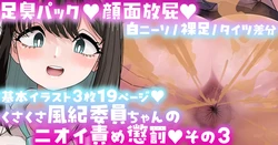 [手羽咲ちきん] 風紀委員ちゃんのニオイ責め懲罰その3限定公開Skeb作品 作品封面