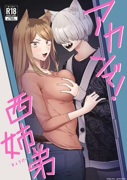 [Osushiteikoku (Hamachi)] Akan de! Nishi Kyoudai (Yanineko) [English] [Digital] 作品封面