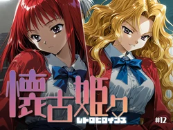 [あーすりん] 懐古姫々 ＃12 (下級生) [AI Generated]