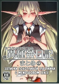 [Metamor (Ryo)] Soushuuhen Omake Manga (Dosukebe Elf no Ishukan Nikki Matome 1) | Записки похотливой эльфийки о межрасовом сексе: Бонусная работа к сборнику 1 [Russian] [Mentor888]