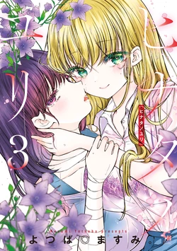 [YOTSUBA MASUMI] Hinata no Yuri - Chapter 1-3 (English)