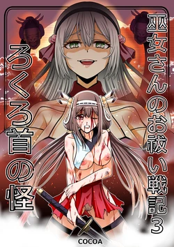 巫女さんのお祓い戦記3―ろくろ首の怪― 作品封面