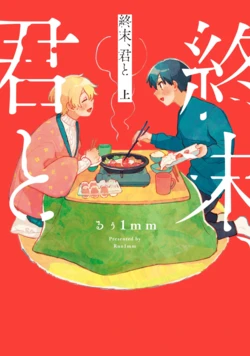 [FukuBikiken (Ruuwanmm)] Shuumatsu Kimito Jo (Beam Comics) [Chinese] [Digital]