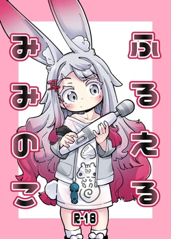 【奥ヴあ】兔兔的木棒摇摇晃晃
