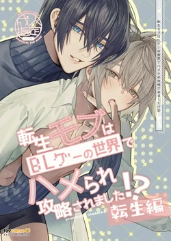 [niwaniwa (Oova Akiru)] Tensei Mob wa BL Game no Sekai de Hamerare Kouyakusaremashita!?(7)【転生編】︱转生路人在BL游戏的世界中被啪啪啪后攻陷了! (7)【转生篇】 [Chinese]