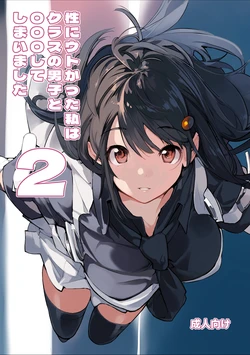 [Rokumonsen Aratame (Tamahagane)] Sei ni Utokatta Watashi wa Class no Danshi to ￮￮￮ Shite Shimaimashita. 2 [Chinese] [Digital]