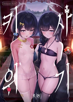 [Horizontal World (Matanonki)] KISAKIKI | 키사위기 (Blue Archive) [Korean] [Team Edge] [Digital] 作品封面