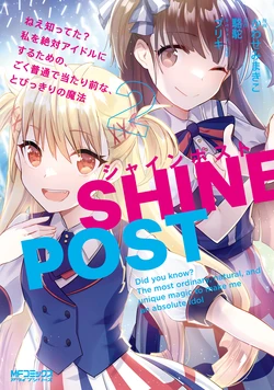 Shine Post 2: Did you know? The most ordinary, natural, and unique magic to make me an absolute idol. 作品封面