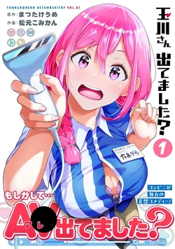 [Matsutake Ume & Matsumoto Komikan] Tamagawa-san Detemashita? - CHAPTER 1-31 (ENGLISH) 作品封面