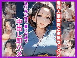 [杏寿姫] 爆乳人妻女将と本気セックス 旅行先の宿で妻に内緒で中出し即ハメ [AI Generated] 作品封面