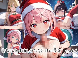 [プリズムK] 聖なる夜は推しサンタと甘い夢をpart.4 [AI Generated] 作品封面