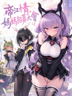 [Hessen_52hz] 提弗洛斯 - 媽媽招募大會 [AI Generated]